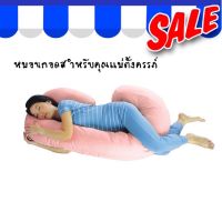 PLW หมอนรองครรภ์ หมอนกอดสำหรับคุณแม่ตั้งครรภ์  กันไรฝุ่น Pregnancy Pink หมอนคนท้อง หมอนข้างคนท้อง