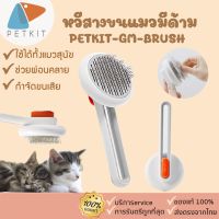 PETKIT-GM-BRUSH 217 หวีสางขนแมว หวีแมว อุปกรณ์ดูแลขนแมว กำจัดขนแมว หวีแมว หวีแปรงขน