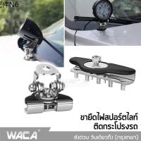 ♪WACA ขายึดไฟฝากระโปรงรถ สแตนเลส ขาจับไฟสปอร์ตไลท์ เมาส์ยึดสปอร์ตไลท์ ขายึดไฟ ขายึด ขาจับไฟ ขายึดไฟสปอร์ตไลท์ ไฟ 431 TA♜