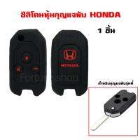 ซิลิโคน หุ้ม กรอบกุญแจพับ Honda แบบ 3 ปุ่ม สำหรับ Civic ,CRV (1 ชิ้น)