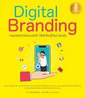 หนังสือ Digital Branding : กลยุทธ์แจ้งเกิดแบรนด์เล็ก ให้เติบใหญ่ได้อย่างยั่งยืน คุณณัฐพล ใยไพโรจน์