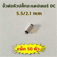 แพ็ค 50 ชิ้น! ขั้วต่อหัวปลั๊กอะแดปเตอร์ DC ขนาด 5.5/2.1 mm ? DKN Sound ? ขั้วต่อ DC ตัวผู้ หัวอะแดปเตอร์ สำหรับต่อไฟ DC