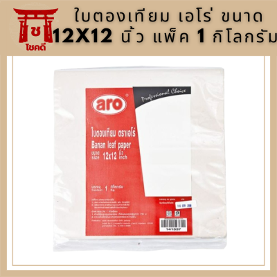 ใบตองเทียม เอโร่ ขนาด 12x12 นิ้ว แพ็ค 1 กิโลกรัม รหัสสินค้าli2889pf