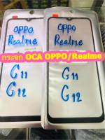 กระจก OCA REALME /OPPO A5s/  A7 /A12/ A92/ A5(2020) /A9（2020）/A53/A31 / Realme C3/ Realme5/5i /6i /Realme c11/c12/F11 /F11Pro สินค้ามีของพร้อมส่ง