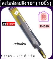 ตะไบท้องปลิง ขนาด 10" (10 นิ้ว) พร้อมด้าม รุ่น FH010  AT INDY   มีสินค้าอื่นอีก กดดูที่ร้านได้ค่ะ