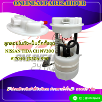 ลูกลอยในถัง+ปั้มติ๊กทั้งชุด NISSAN TIDA C11​ NV200 #17040-JX30A-999***สินค้าดี มีคุณภาพ***