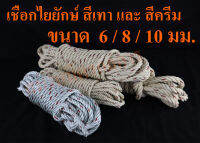 เชือก ไยยักษ์ ขนาด 6 / 8 / 10 มม. (สีเทาและสีครีม) ---กรุณาเลือกแบบในตัวเลือกนะครับ----