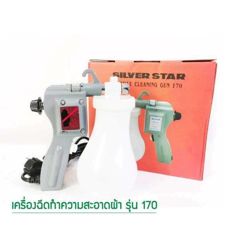 เครื่องฉีดทำความสะอาดผ้า-ยี่ห้อ-silver-star-รุ่น-170-สีเงิน-เติมน้ำ-0-65l