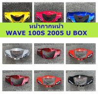 หน้ากากหน้า WAVE 100S 2005 (U BOX) คละสี ดีสเบรค ดั๊มเบรค **พร้อมส่งทุกวัน**