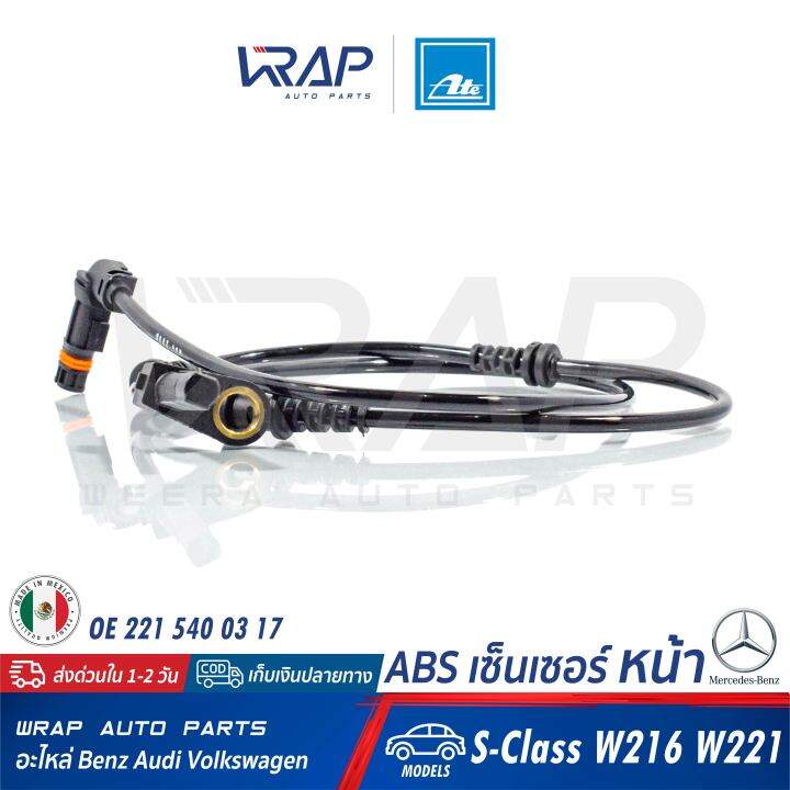 benz-abs-เซ็นเซอร์-เซ็นเซอร์ความเร็ว-หน้า-ate-เบนซ์-รุ่น-s-class-w221-w216-เบอร์-24-0711-6348-3-360334-oe-221-540-03-17-made-in-mexico