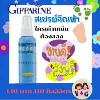 กิฟฟารีน สเปรย์ระงับกลิ่นเท้า Giffarine  ระงับเหงื่อที่เท้า ป้องกันการเกิดกลิ่นไม่พึงประสงค์  ละอองแห้งเร็ว ไม่เหนียวเหนอะหนะ แห้งไว ดี