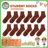 ถุงเท้า(แพ็ค12คู่)ถุงเท้านักเรียน ถุงเท้าข้อสั้นเหนือตาตุ่ม ถุงเท้าสีน้ำตาล แพ็คเกจสุดคุ้ม Brown student socks