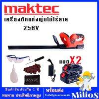 Maktec เครื่องตัดแต่งพุ่มไม้ไร้สาย 256V แถมฟรีชุดอุปกรณ์เพื่อความปลอดภัยขณะใช้งาน และ แบต Lithuim Li-ion 2 ก้อน ใช้งานต่อเนื่องไม่มีสะดุด