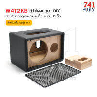 W4T2KB ตู้ลำโพงบลูทูธ DIY สำหรับดอกวูฟเฟอร์ 4 นิ้ว แหลม 2 นิ้ว พร้อมหุ้นหนัง ตะแกรงหน้าสีดำ 4" WOOFER 2” DOME TWEETER