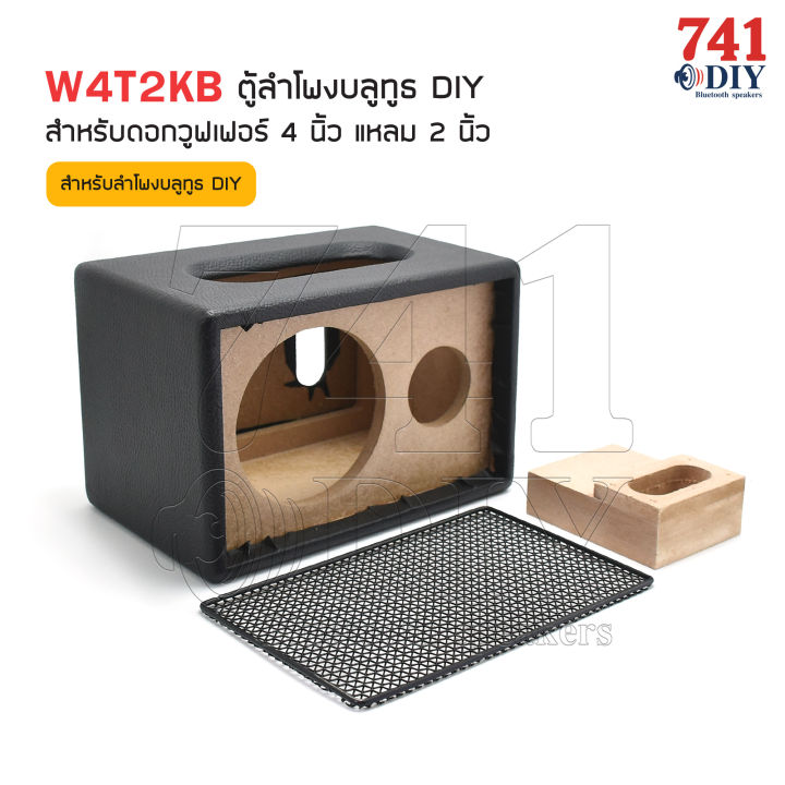 w4t2kb-ตู้ลำโพงบลูทูธ-diy-สำหรับดอกวูฟเฟอร์-4-นิ้ว-แหลม-2-นิ้ว-พร้อมหุ้นหนัง-ตะแกรงหน้าสีดำ-4-woofer-2-dome-tweeter