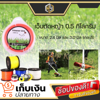 (ขายดี) เอ็นตัดหญ้า สายเอ็น ขนาด 2.4 มิล 30. มิล แบบเหลี่ยม พร้อมส่งจำนวนมาก ราคาโรงงาน