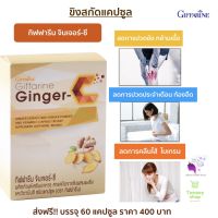 ส่งฟรี!!ขิงสกัดแคปซูล กิฟฟารีน จินเจอร์-ซี Giffarine Ginger-C สารสกัดจากขิง ผสมผงขิง และวิตามินซี ชนิดแคปซูล ของแท้ 100% พร้อมส่ง