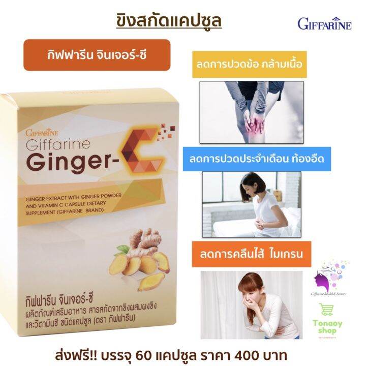 ส่งฟรี-ขิงผง-แคปซูล-กิฟฟารีน-จินเจอร์-ซี-giffarine-ginger-c-60-capsule-สารสกัดขิง-ผสมผงขิง-และวิตามินซี-กิฟฟารีน-ของแท้-พร้อมส่ง