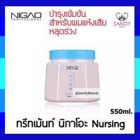 ?สินค้าขายดี? แท้100% ทรีทเม้นท์บำรุงผม  นิกาโอะ เนอร์สซิ่ง ทรีทเม้นท์ 550ML. สำหรับผมแห้งเสีย ขาดเปราะง่าย ลดปัญหาผมหลุดร่วง