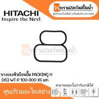 ยางรองหัวเรือนปั๊ม PACKING H (XS) WT-P 100-300 แท้ สินค้าสามารถออกใบกำกับภาษีได้