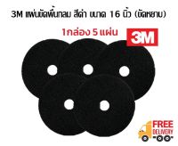 3M แผ่นขัดพื้น กลม 16 นิ้ว สีดำ (ขัดหยาบ)***ชุด 5 ใบ***