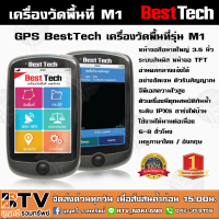 BESTTECH เครื่องวัดพื้นที่ GPS รุ่น Adventure M1 gpsวัดพื้นที่ gpsวัดที่ gpsวัดไร่นา gpsวัดที่นา ของแท้ รับประกันคุณภาพ มีบริการเก็บเงินปลาย