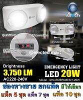 IWACHI ชุดไฟฉุกเฉิน IWC-EMERGENCY-20W เครื่องสำรองไฟฉุกเฉิน LED 20w สว่างนาน เต็มวัตต์ มี ม.อ.ก. ขายยกลัง 5ตัว และ10 ตัว