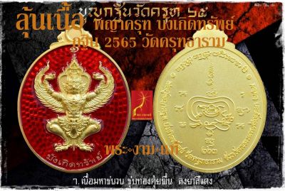 เหรียญลุ้นเนื้อ พญาครุฑ บังเกิดทรัพย์ กฐิน วัดครุฑธาราม ปี 2565 พุทธาภิเษก 32 เกจิ อาทิ พระมหาสุรศักดิ์ *รับประกัน พระแท้* โดย พระงามแท้