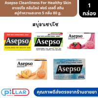 Asepso Cleanliness For Healthy Skin อาเซปโซ คลีนไลน์ ฟอร์ เฮลตี้ สกิน 5 สี ผลิตภัณฑ์สบู่ทำความสะอาด ( สบู่ สบู่ทำความสะอาดผิวกาย )