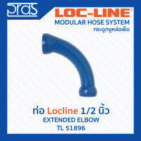 LOCLINE ล็อคไลน์ ระบบท่อกระดูกงู ข้อต่อ ท่อ Hose ขนาด 1/2” Extended Elbow (TL 51896)