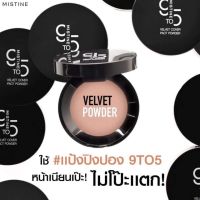 Mistine 9 to 5 Velvet Cover Pact Powder 10 g. มิสทิน ไนน์ทูไฟว์ เวลเวท แป้งรองพื้น แป้งพัฟ แป้งตลับ มี 3 เบอร์ให้เลือก