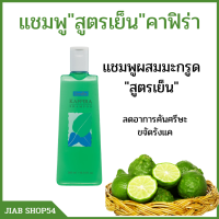 (ส่งฟรี) #แชมพูมะกรูด #กิฟฟารีน #สูตรเย็น คาฟิร่า เพิ่มความ สูตรเย็นสดชื่น สารสกัดจากผลมะกรูด  ดูเงางาม ขจัด รังแค giffarineของแท้