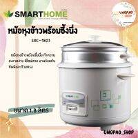 SMARTHOME  Rice cooker สมาร์ทโฮม หม้อหุงข้าว มีซึ้ง หม้อหุงข้าวคุณภพาดี ขนาด 1.8 ลิตร รุ่น SRC-1803