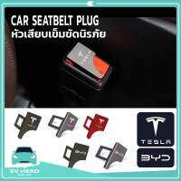 [พร้อมส่ง] Car seat belt plug หัวเสียบเข็มขัดนิรภัยโลโก้ ปิดเสียงเตือนทุกที่นั่ง Tesla, BYD - EV HERO