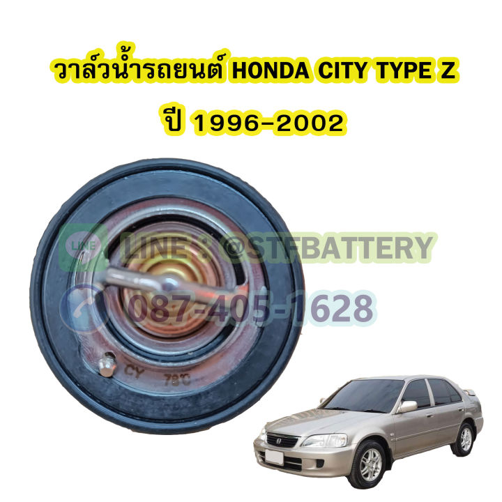 วาล์วน้ำรถยนต์ฮอนด้า-ซิตี้-honda-city-ปี-1996-2002-78-องศา