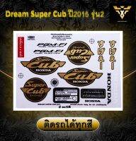 สติ๊กเกอร์ดรีม , DREAM Super Cub ปี2015 รุ่น2(เคลือบเงา)