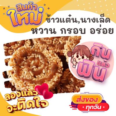 แพค16แผ่น ข้าวแต๋น นางเล็ด เด็ดมาก หวานกำลังดี ขนม ขนมไทย OTOP ของกิน ขนมโบราณ สินค้าแห้ง ของว่าง ของกินเล่น ข้าวแต๋นแตงโม ข้าวแต๋นน้ำตาล