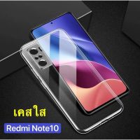 [ ส่งจากไทย ] Case Xiaomi Redmi Note10 เคสโทรศัพท์ เสี่ยวมี่ เคสใส เคสกันกระแทก case Redmi note 10 พร้อมส่งทันที