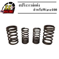 สปริงแต่ง/สปริงวาวล์แต่ง Wave100/wave110/Dream100 คุรุ