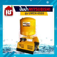 MITSUBISHI ปั้มน้ำออโต้ ปั๊มน้ำอัตโนมัติ รุ่น UMCH-655S ขนาด 1 นิ้ว x 1 นิ้ว 650 วัตต์ ชนิดแรงดันคงที่