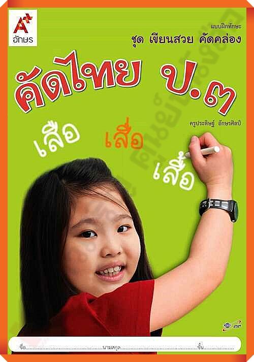 แบบฝึกทักษะชุดเขียนสวย-คัดคล่อง-คัดไทยป-3-อจท