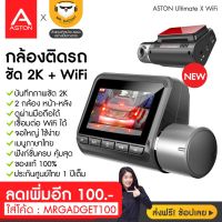 ( Pro+++ ) [โครตถูก!!!] Aston Ultimate X Wifi กล้องติดรถยนต์ 2 กล้อง โคตรเทพ คมชัด 2K กลางคืนสว่าง ดูผ่าน WiFi เห็นเลขทะเบียนชัด คุ้มค่า กล้อง ติด รถยนต์ กล้อง หน้า รถ กล้อง ติด รถยนต์ หน้า หลัง กล้อง รถยนต์