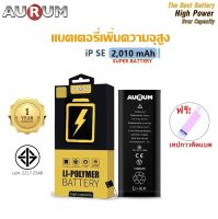 Aurum แบตไอSE เพิ่มความจุ (2,010 mAh) ฟรี!เทปกาวติดแบต รับประกัน 1 ปี Battery iSE High Capacity