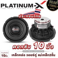 PLATINUM-X ดอกซับ10นิ้ว เหล็กล่อ วอยซ์คู่ แม่เหล็ก156มิล 2ชั้น เสียงเบสหนักแน่น ซับวูฟเฟอร์ ซับ ลำโพงรถยนต์ เครื่องเสียงรถยนต์ ขายดี 1565