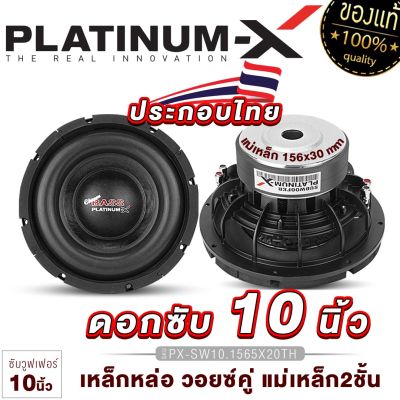 PLATINUM-X ซับวูฟเฟอร์ 10นิ้ว เหล็กหล่อ ดอกซับ แม่เหล็ก 140/156 2ชั้น วอยซ์คู่ 1ดอก เบสแน่น Subwoofer ลำโพง ดอกลำโพง ซับ ทนทาน เครื่องเสียงรถยนต์ ขายดี