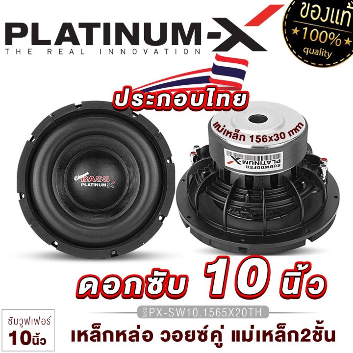 platinum-x-ซับวูฟเฟอร์-10นิ้ว-เหล็กหล่อ-ดอกซับ-แม่เหล็ก-140-156-2ชั้น-วอยซ์คู่-1ดอก-เบสแน่น-subwoofer-ลำโพง-ดอกลำโพง-ซับ-ทนทาน-เครื่องเสียงรถยนต์-ขายดี