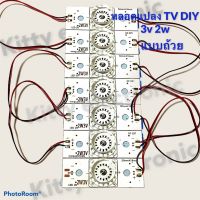 หลอดทีวีLED DIY 7LED 3v2w ถ้วยเล็ก หลอดแปลง อะไหล่ทีวี #สำหรับช่างซ่อมทีวี#อุปกรณ์#เครื่องมือ#เครื่องใช้ไฟฟ้า