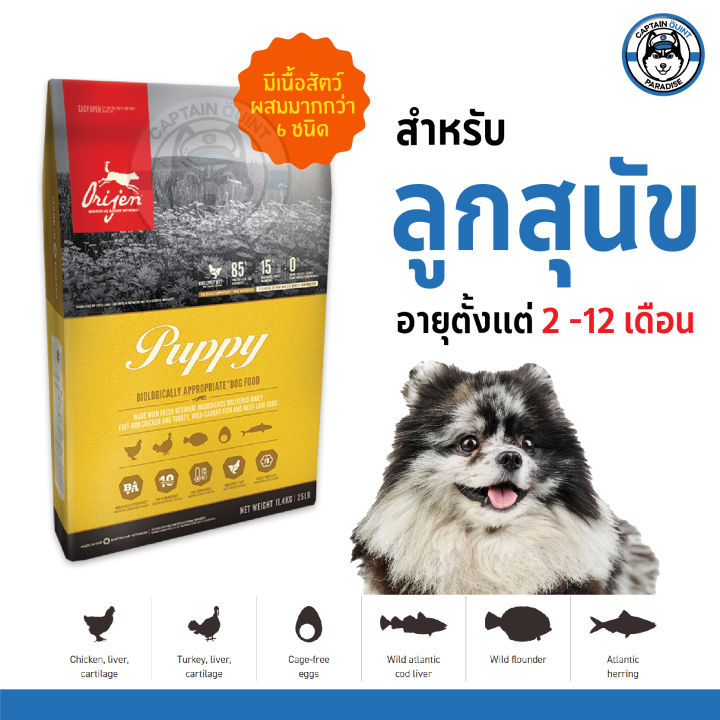 อาหารสุนัข-orijen-puppy-โอริเจน-สูตรลูกสุนัข-2kg