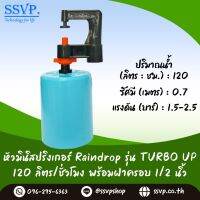 มินิสปริงเกอร์ Rain Drop รุ่น TURBO UP ฝาครอบพีวีซี ขนาด 1/2"  ปริมาณน้ำ 120 ลิตร/ชั่วโมง รัศมีการกระจายน้ำ 0.75 เมตร รหัสสินค้า TU-120-CO50