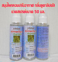 สเปรย์สมุนไพรหอมปรับอากาศ กลิ่นยูคาลิปตัส ขนาด 50 มล. ยี่ห้อพรมจันทร์ (Air Refresher - Eucalyptus Fragrance)